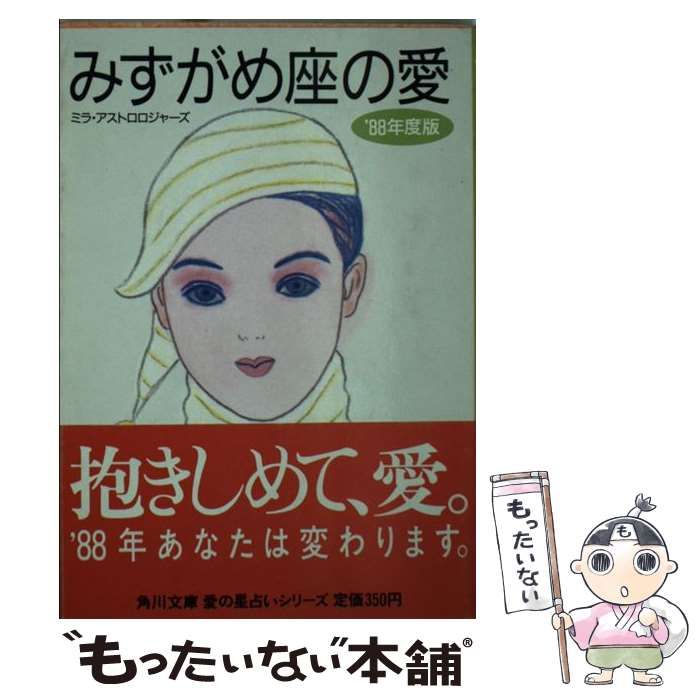 中古】 みずがめ座の愛 '88年度版 (角川文庫) / ミラ・アストロ