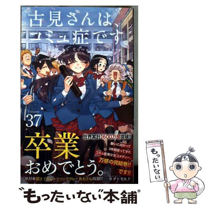 中古】 古見さんは、コミュ症です。 37 (少年サンデーコミックス