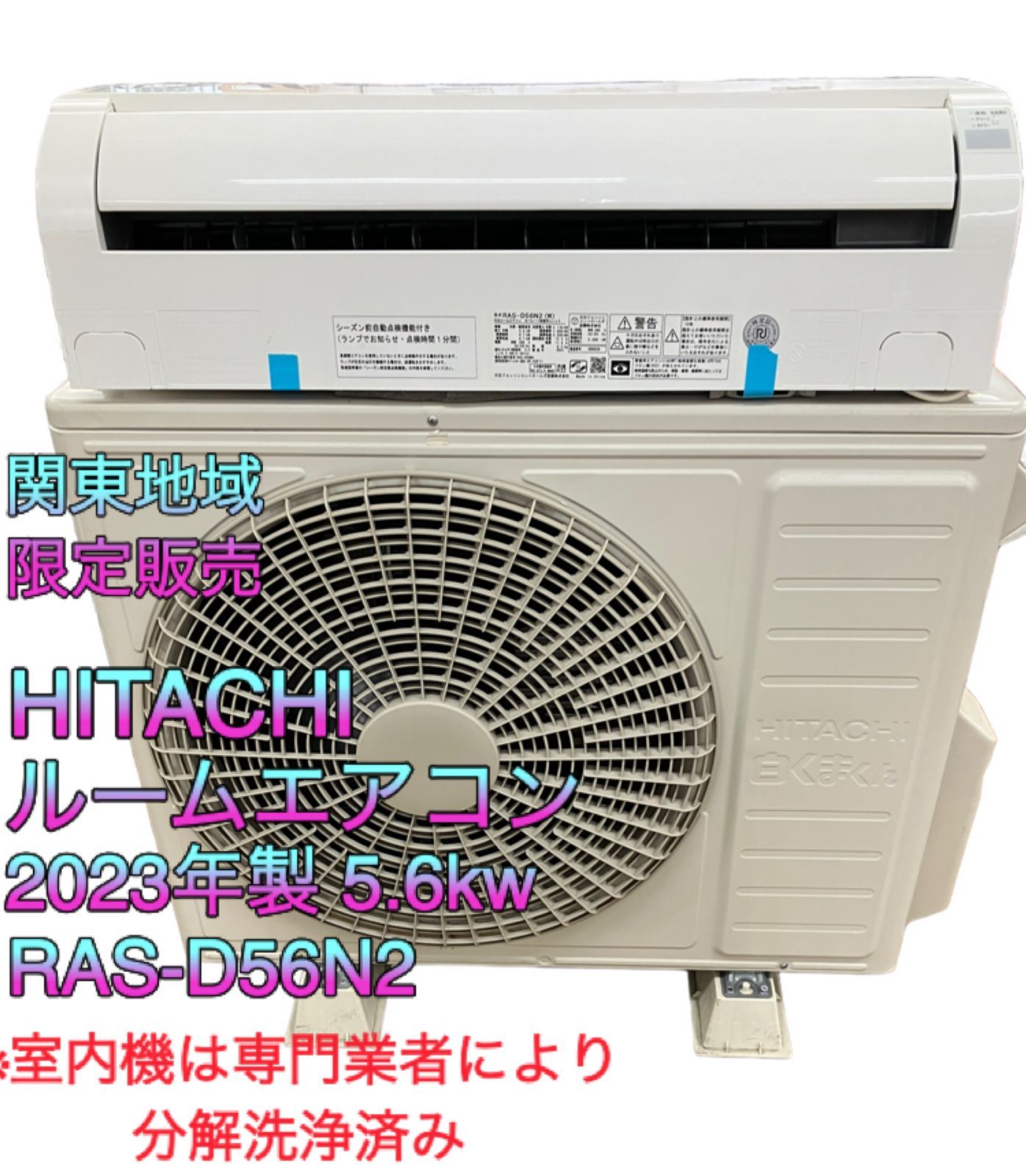 関東地域 HITACHI ルームエアコン 2025年製 5.6kw 室内機 RAS-D56N2 室外機 RAC-D56N2 セット販売 取り付け工事無し