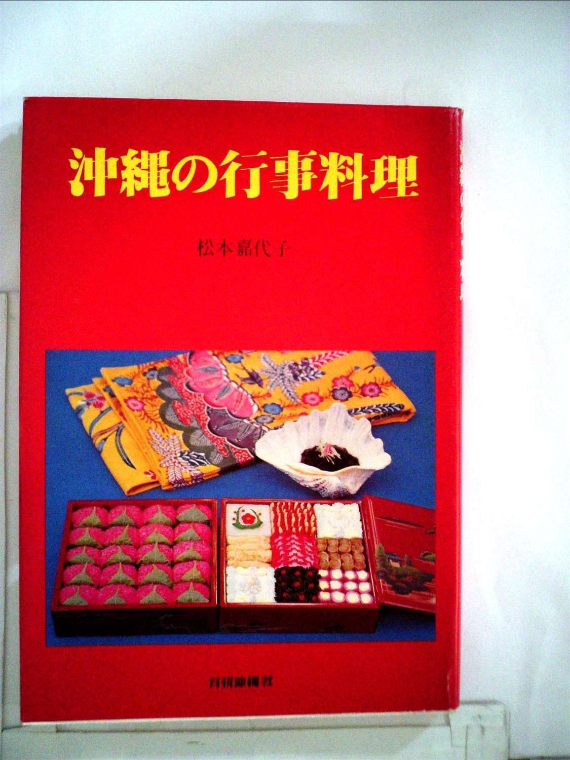 沖縄の行事料理 1977年