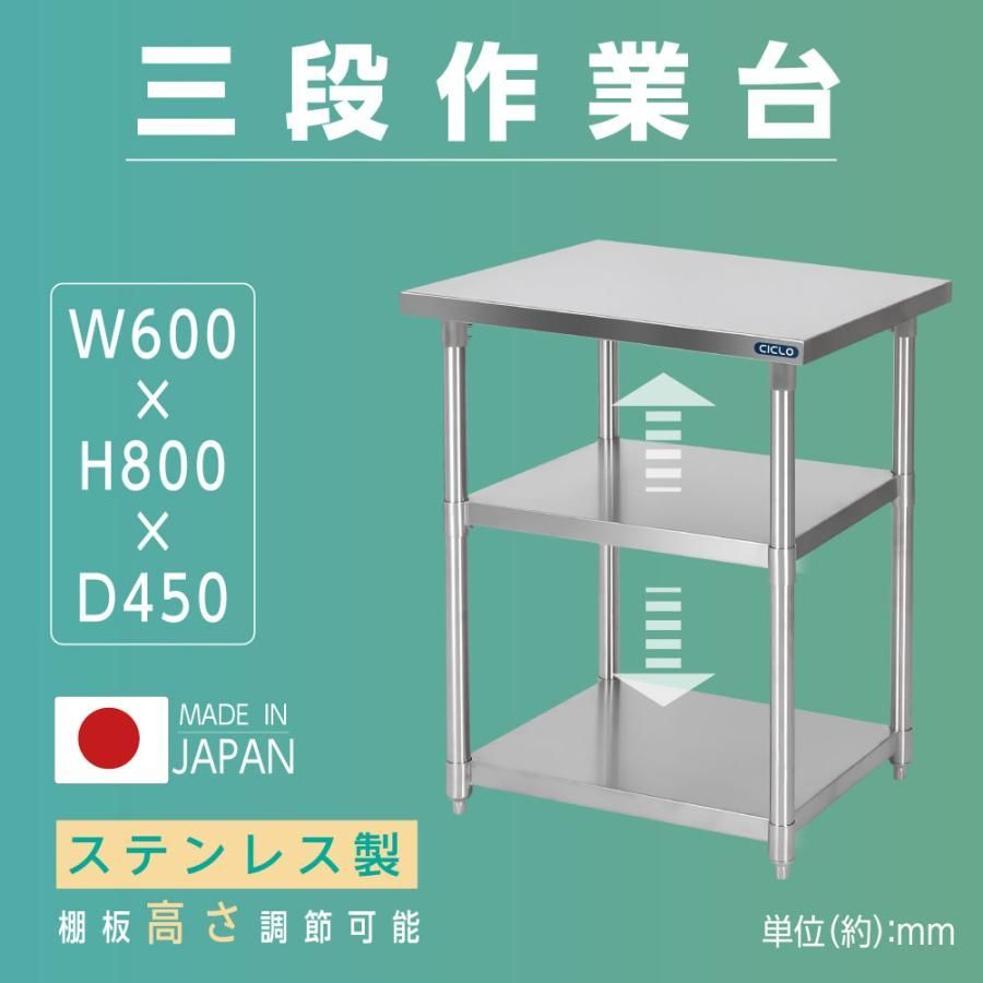 日本製 業務用 ステンレス 作業台 3段タイプ 調理台W60×H80×D45cm キッチン作業台[kot3ba-6045] - メルカリ