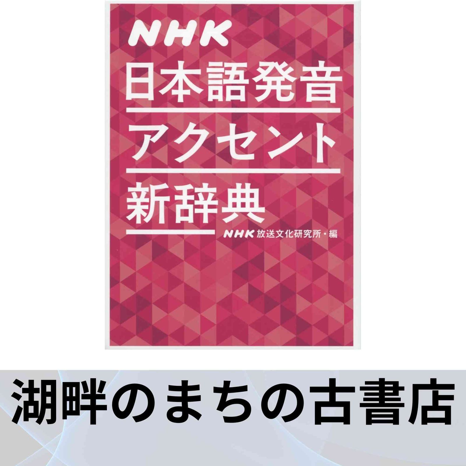 NHK日本語発音アクセント新辞典 ; NHK放送文化研究所 - メルカリ