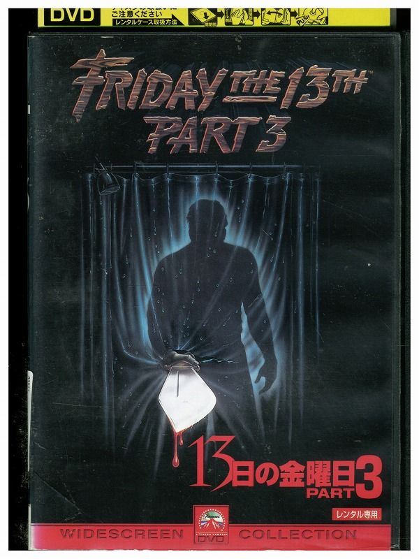 DVD 13日の金曜日 PART3 レンタル落ち UUU01963 - メルカリ