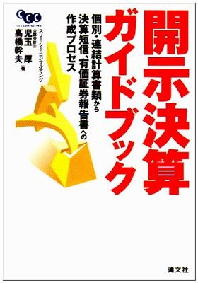 開示決算ガイドブック: 個別・連結計算書類から決算短信、有価証券報告書への作成プロセス 開示決算ガイドブック: 開示決算ガイドブック 本 有価証券報告書とは？決算短信など、IR情報で見るべきポイントは 決算の法定開示、有価証券報告書に一本化 事業報告不要で負担
