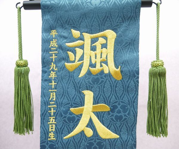名前旗 特中サイズ