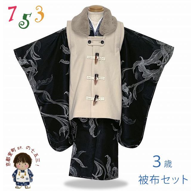 七五三 着物 セット 3歳 男の子用 モダン柄の着物とダッフル被布の2点セット 合繊 黒地 洋花 TBHS3951-13-2