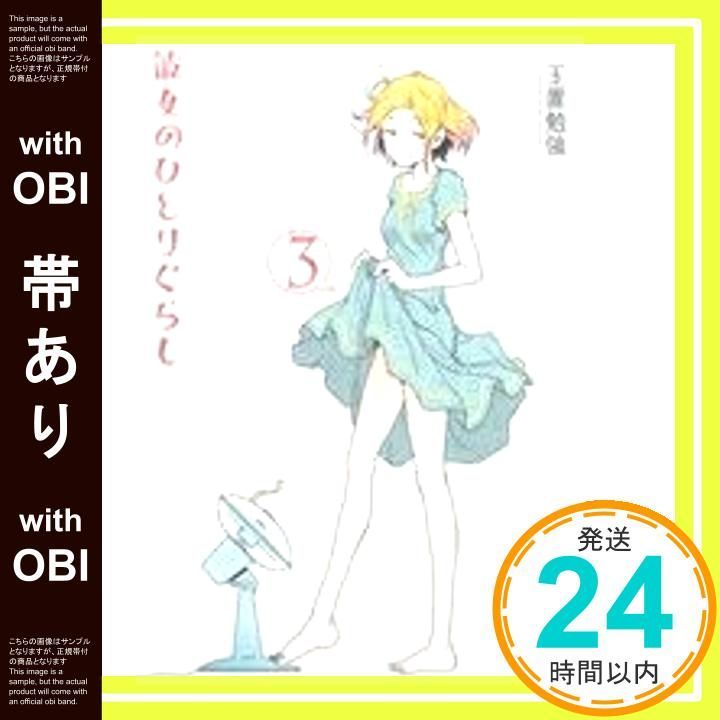 帯あり 彼女のひとりぐらし 3 バーズコミックス Sep 24 2012 玉置 勉強_07