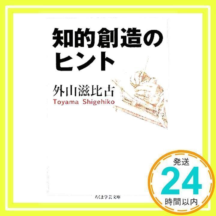 知的創造のヒント (ちくま学芸文庫 ト 10-2) [文庫] 外山 滋比古_03 - メルカリ