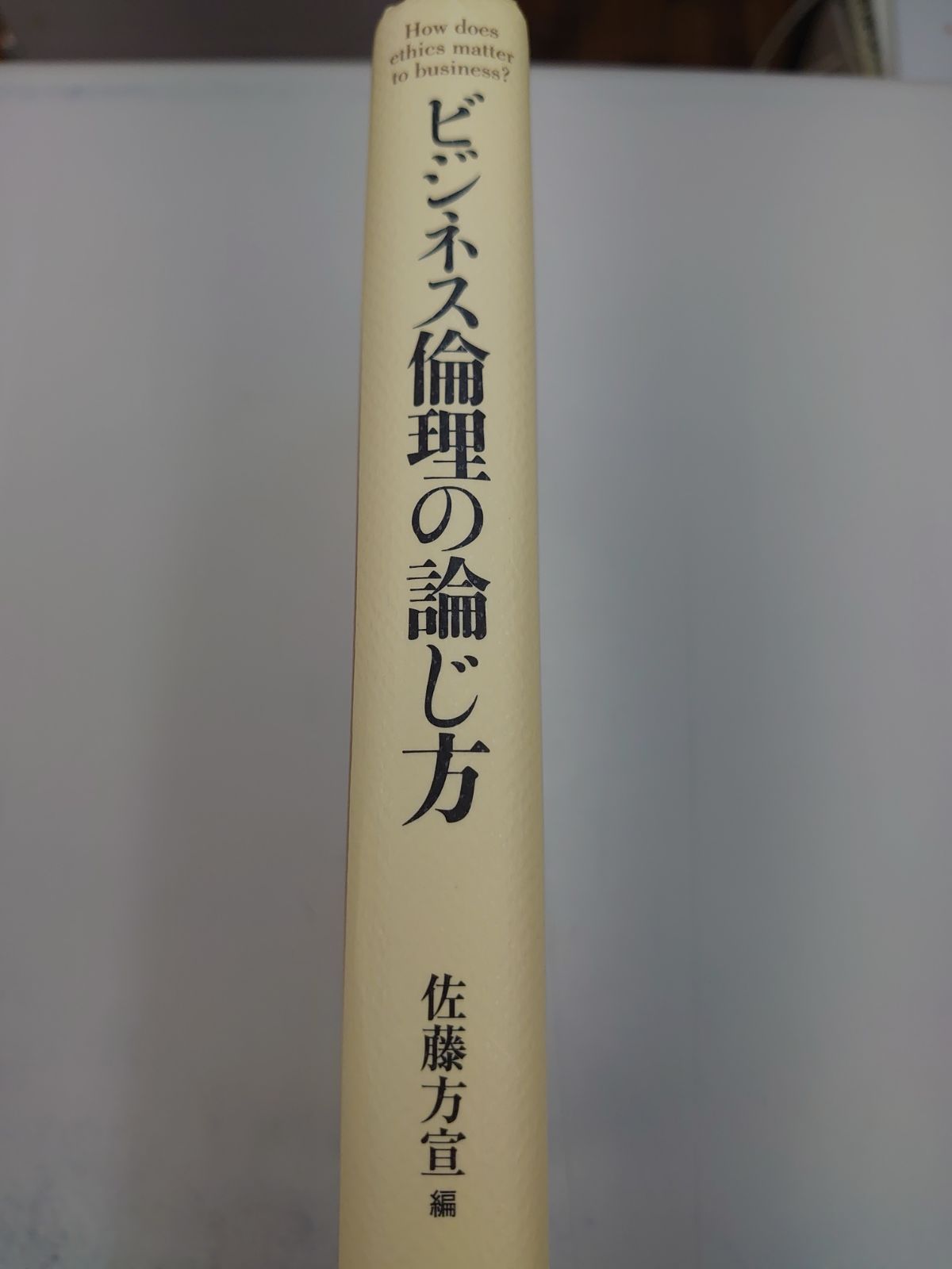 ビジネス倫理の論じ方 - ビジネス