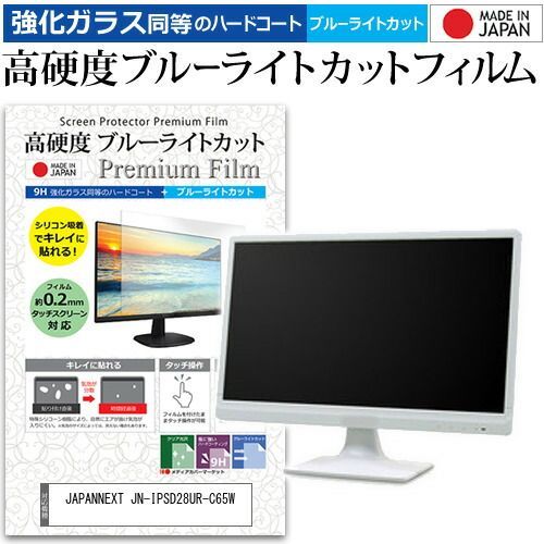 JAPANNEXT JN-IPSD28UR-C65W [28インチ] 保護 フィルム カバー シート 強化ガラス同等の硬度9H ブルーライトカット クリア 光沢 液晶保護 フィルム メール便送料無料 jgs bgt