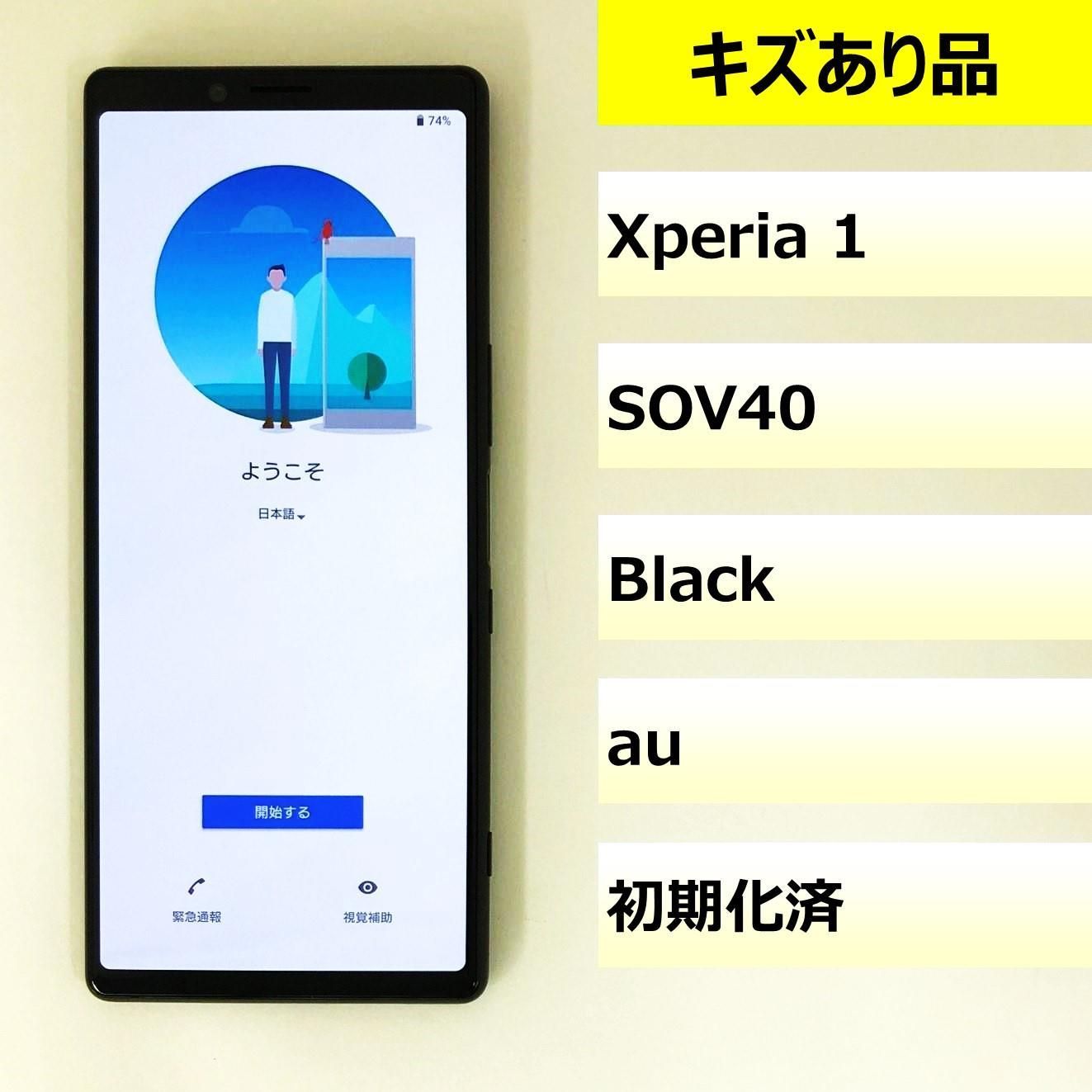 キズあり品】SOV40/Xperia 1/355106100042171 【公式通販】