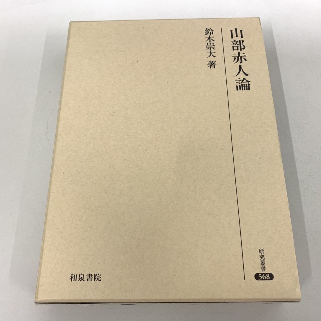 01)【同梱不可】研究叢書568 山部赤人論/鈴木崇大/和泉書院/2024年/A