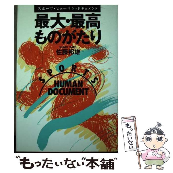 【中古】 最大・最高ものがたり スポーツ・ヒューマン・ドキュメント/日之出出版/佐藤邦雄 中古】 最大・最高ものがたり スポーツ・ヒューマン