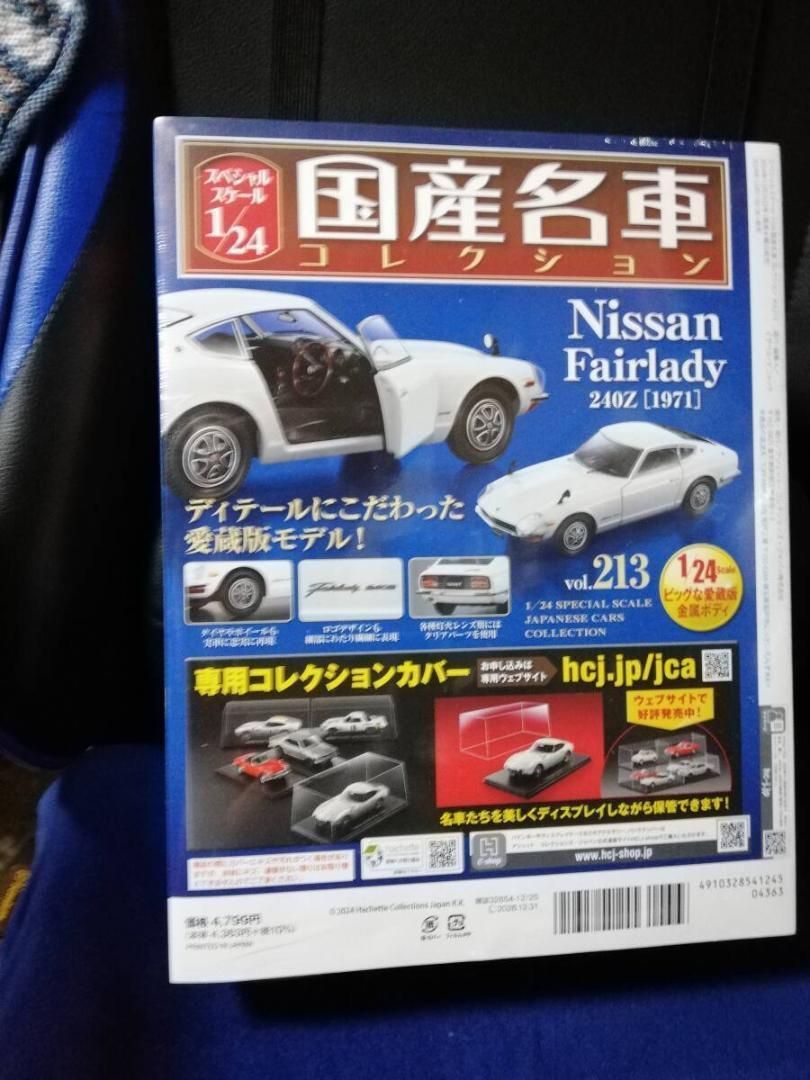 スペシャルスケール1/24国産名車コレクション(213) 日産 フェア