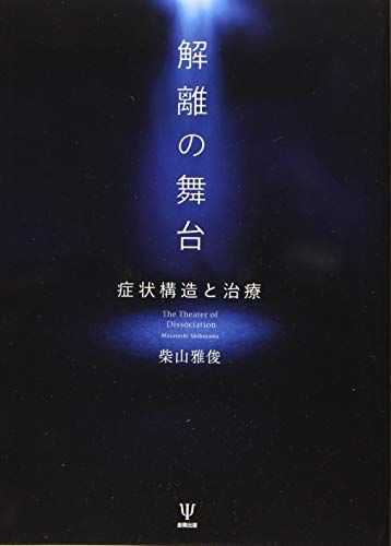 解離の舞台―症状構造と治療 [単行本] 柴山 雅俊