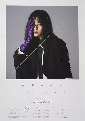 中古】ポスター B2販促ポスター 水瀬いのり 「CD アイオライト