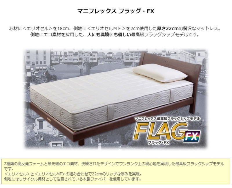 マニフレックス フラッグ・FX セミダブル 送料無料magniflex