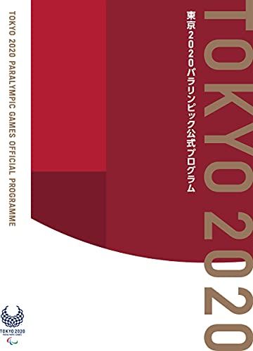 東京2020パラリンピック公式プログラム