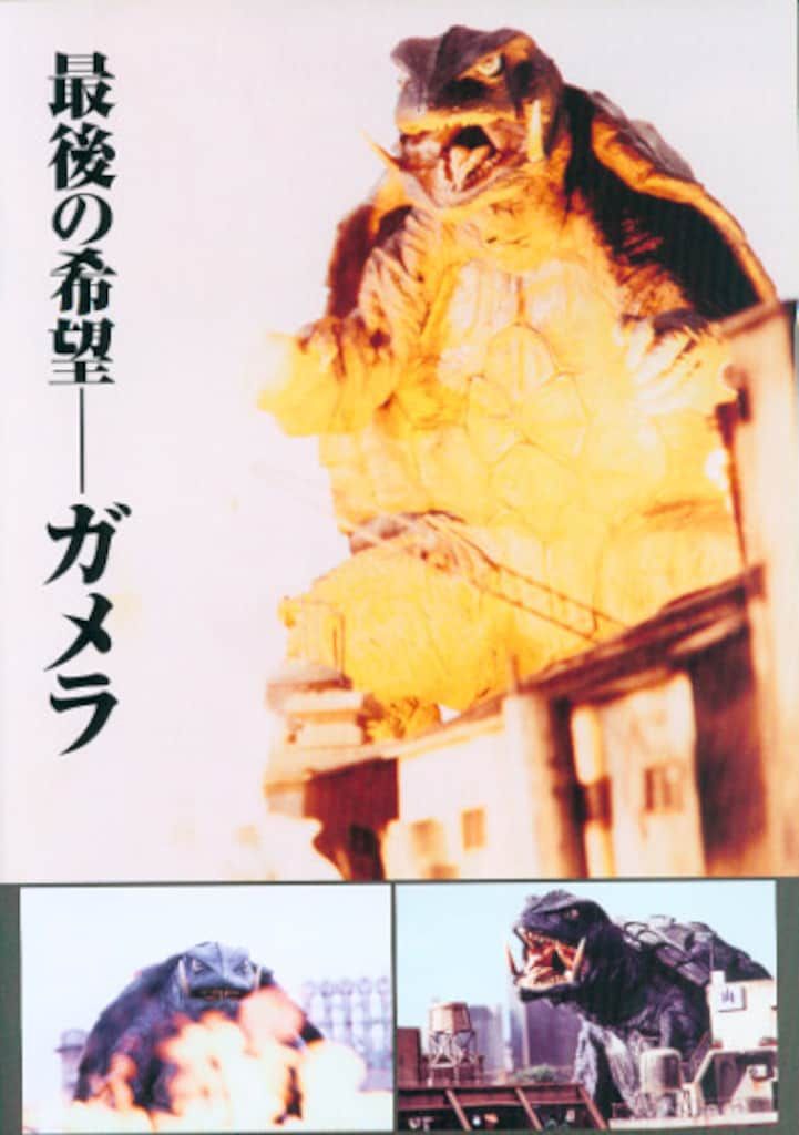 アスキー・メディアワークス 平成ガメラパーフェクション (帯付