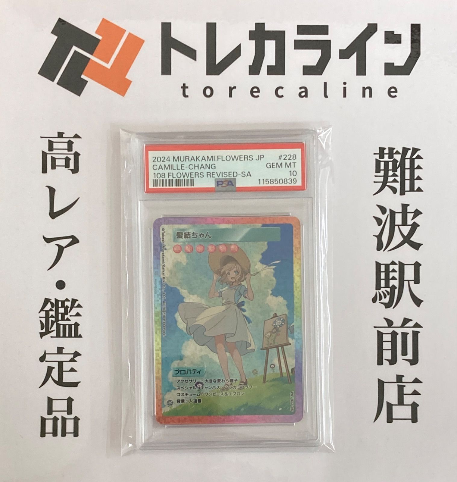 髪結ちゃん SA psa10 日本語版108 フラワーズRevised カイカイキキ - 髪結ちゃん PSA10 108 フラワーズREVISEDの通販