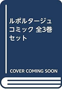 【-非常に良い】 【コミック】ルポルタージュ (全3巻)