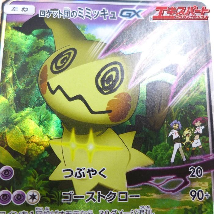 ポケモンカード ロケット団のミミッキュ GX SMD A 010/026 キズ有 公田