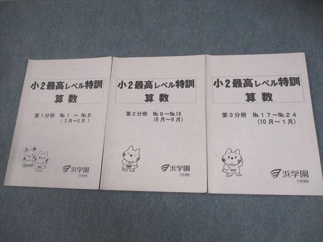浜学園 小2 最高レベル特訓 算数 第1～3分冊 通年セット 2019 計