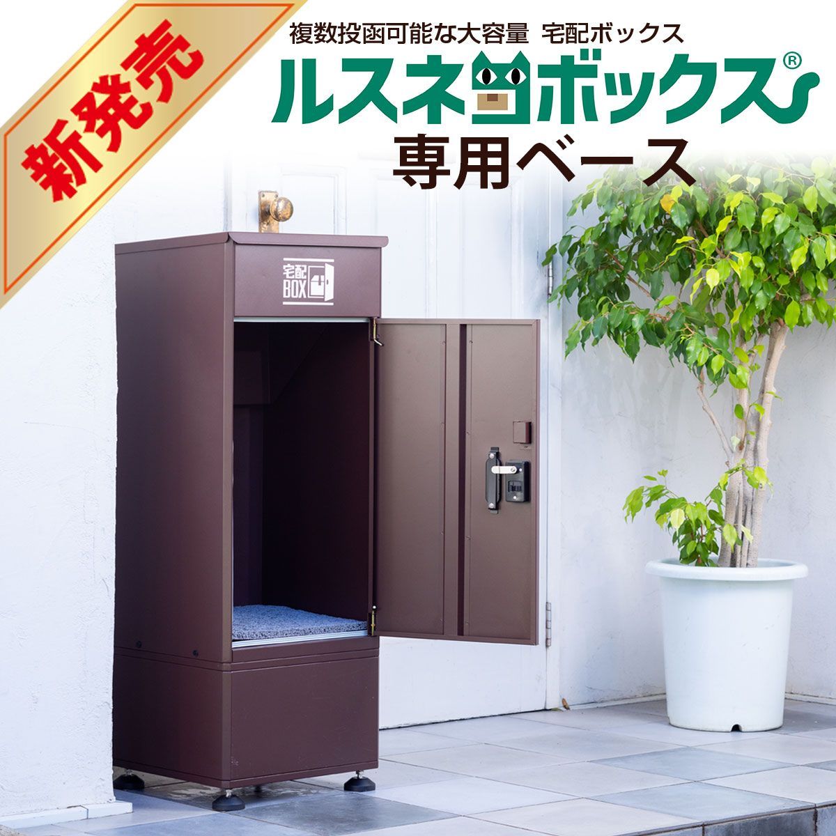 【アウトレット】(本体別売) 宅配ボックス ルスネコボックス 専用ベース単体 ネイビー T901