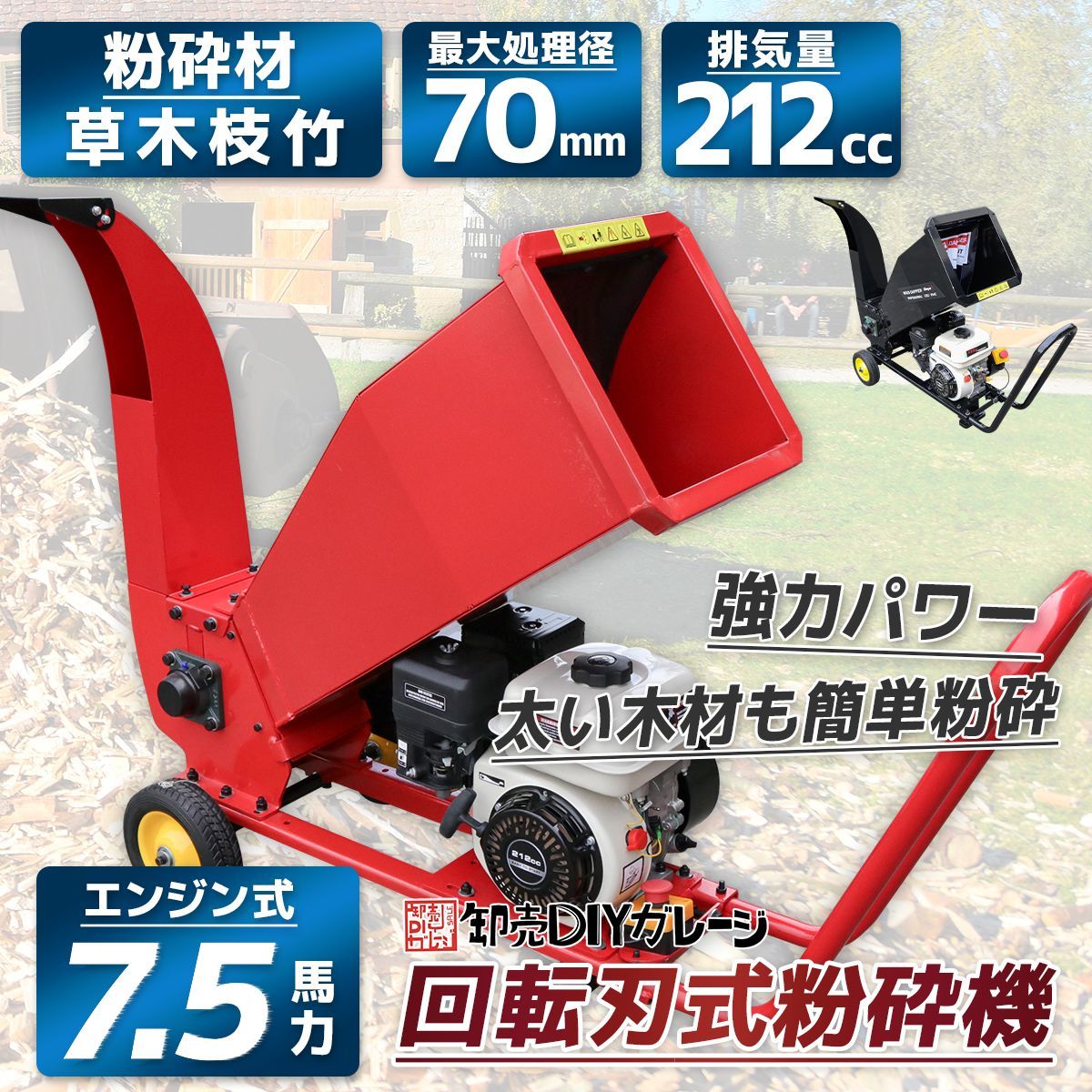 7.5馬力 排気量212cc エンジン式粉砕機 ウッドチッパー 万能高速粉砕