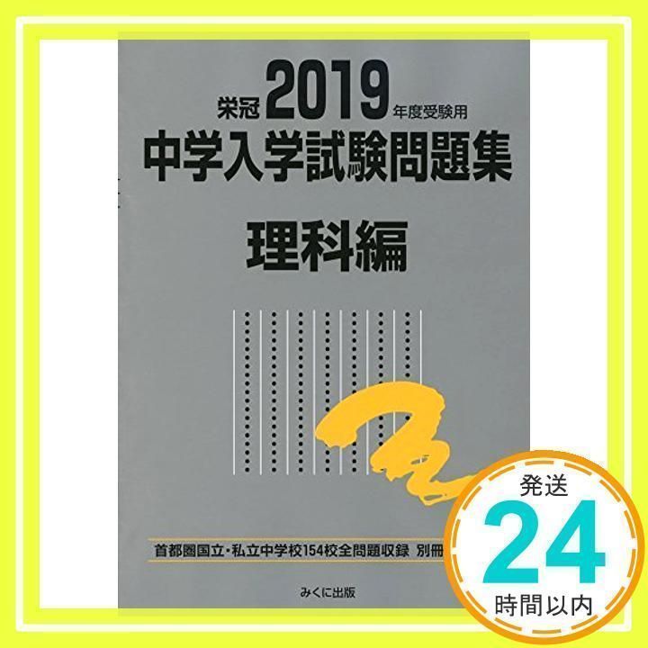 2019年度受験用 中学入学試験問題集 理科編 (中学入学試験問題集シリーズ) [単行本（ソフトカバー）] [Jul 10