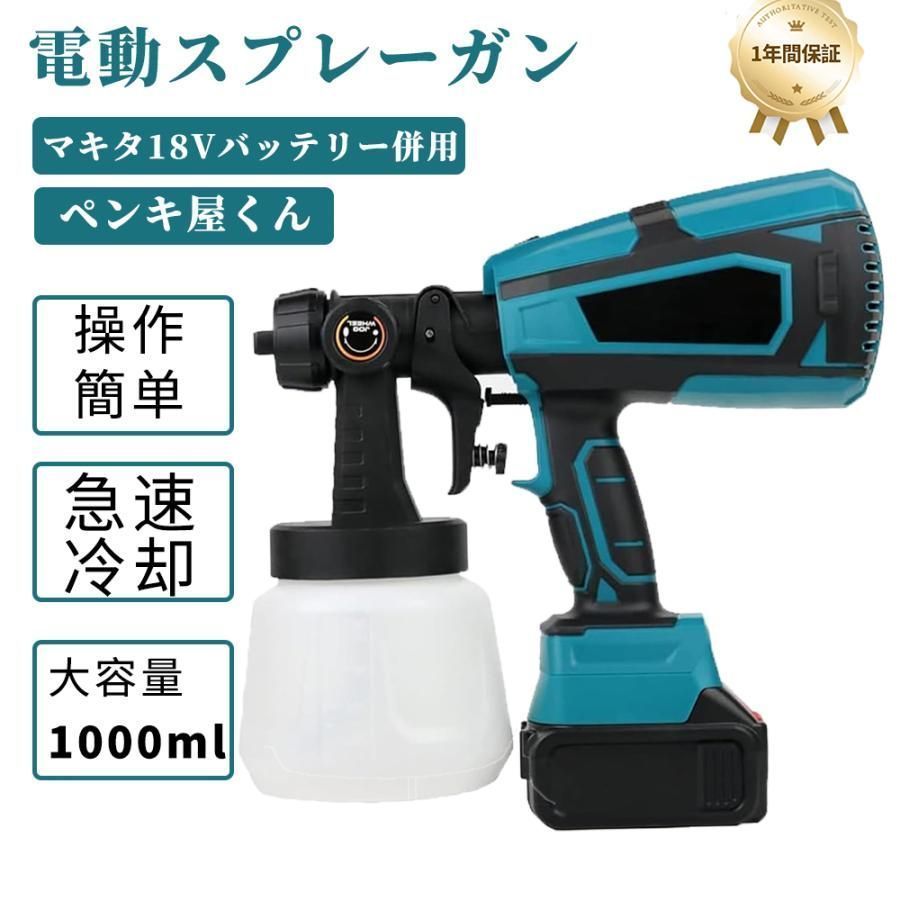 コードレススプレーガン 電動スプレーガン スプレーガン 電動 塗装 マキタ 18Vバッテリー併用 充電式噴霧の幅調整 噴霧 電動ペインター 家庭用 kkk
