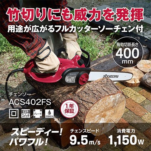 京セラ ACS402FS チェンソー 4960673617393 KYOCERA リョービ 電気式 園芸工具 フルカッタソーチェン 枝打ち