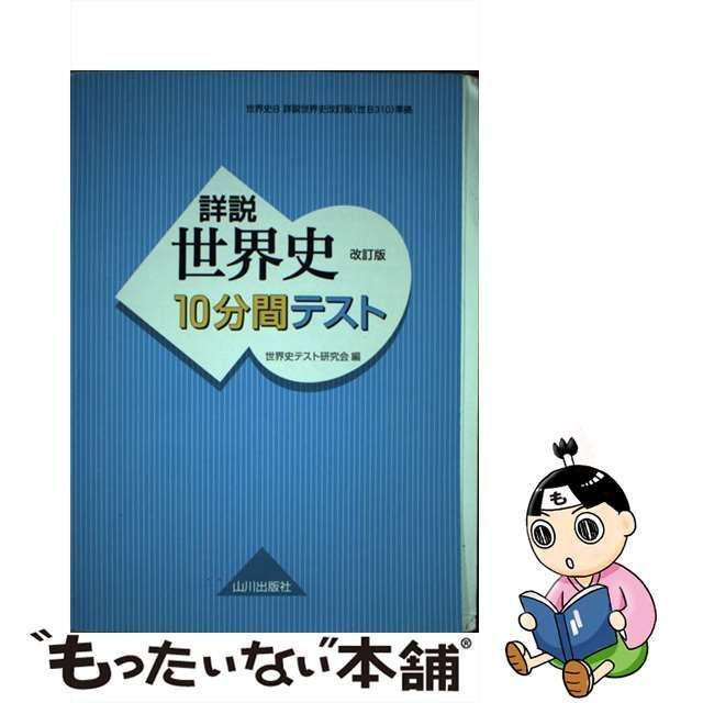 【中古】 詳説世界史改訂版10分間テスト 世界史B / 世界史テスト研究会 / 山川出版社