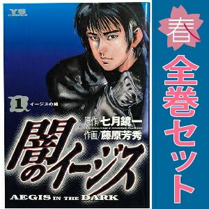 闇のイージス 1～26巻 漫画 全巻セット 完結 ヤングサンデー