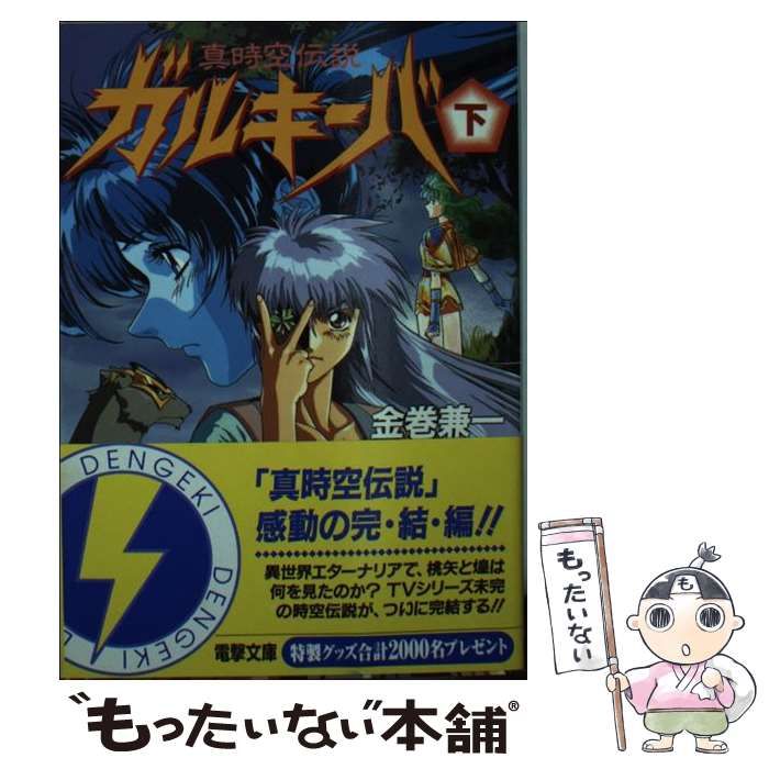 【中古】 ガルキーバ 真時空伝説 下/アスキー・メディアワークス/金巻兼一 中古】 ガルキーバ 真時空伝説 下 (電撃文庫) / 金巻兼一