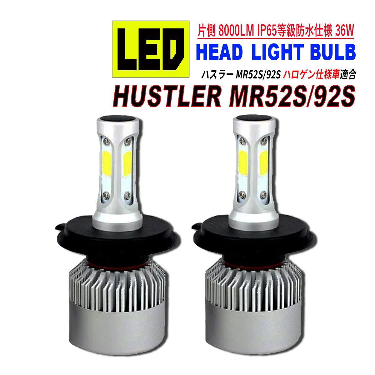 ハスラー MR52S MR92S ハロゲン仕様車用 LED ヘッドライト COB 冷却ファン搭載 Hi / Lo 切替 8000LM 6500K