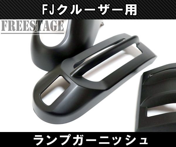 FJクルーザー用 ウィンカー サイドマーカー テールランプ カバー