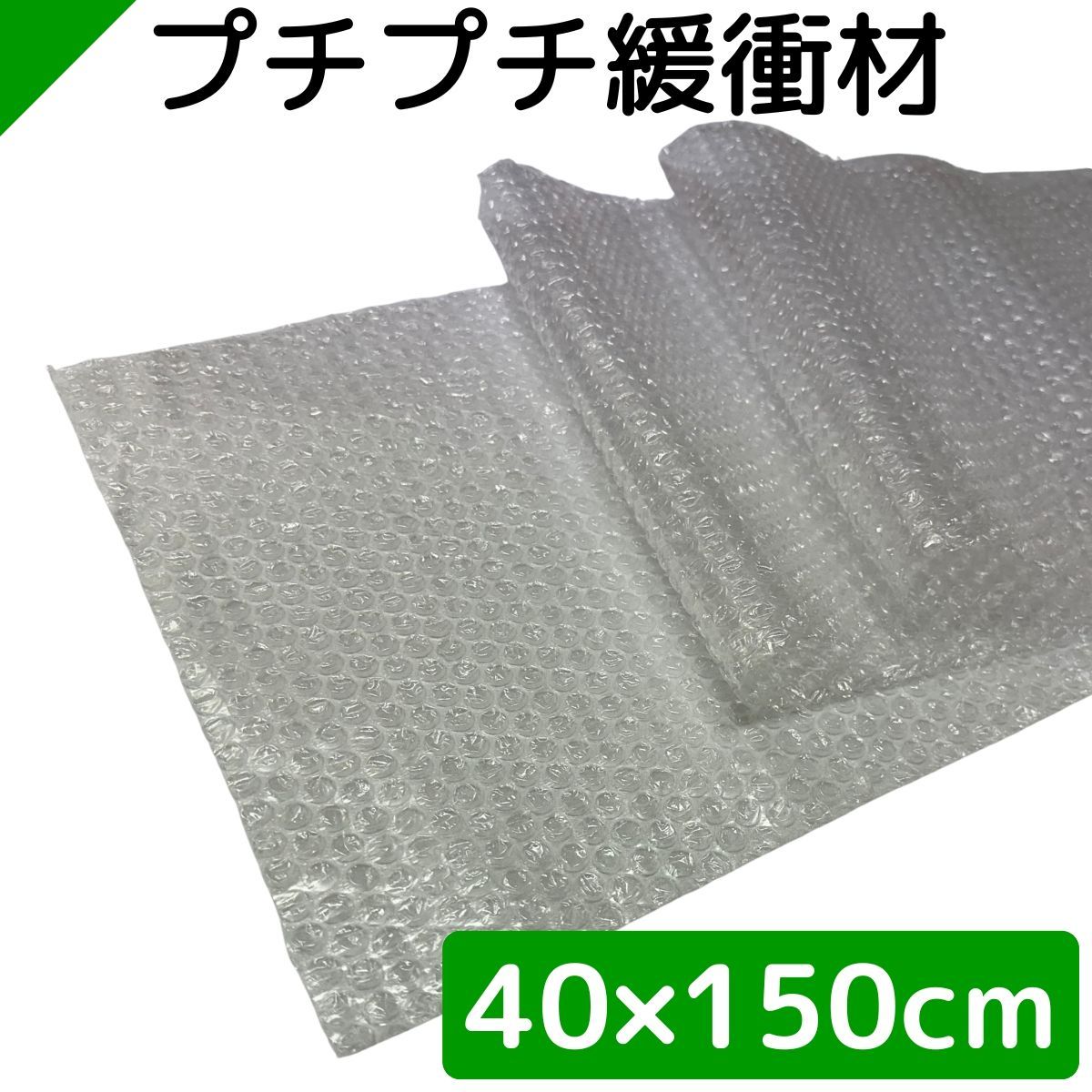 プチプチ 緩衝材 40cm×150cm 梱包材 川上産業 - メルカリ