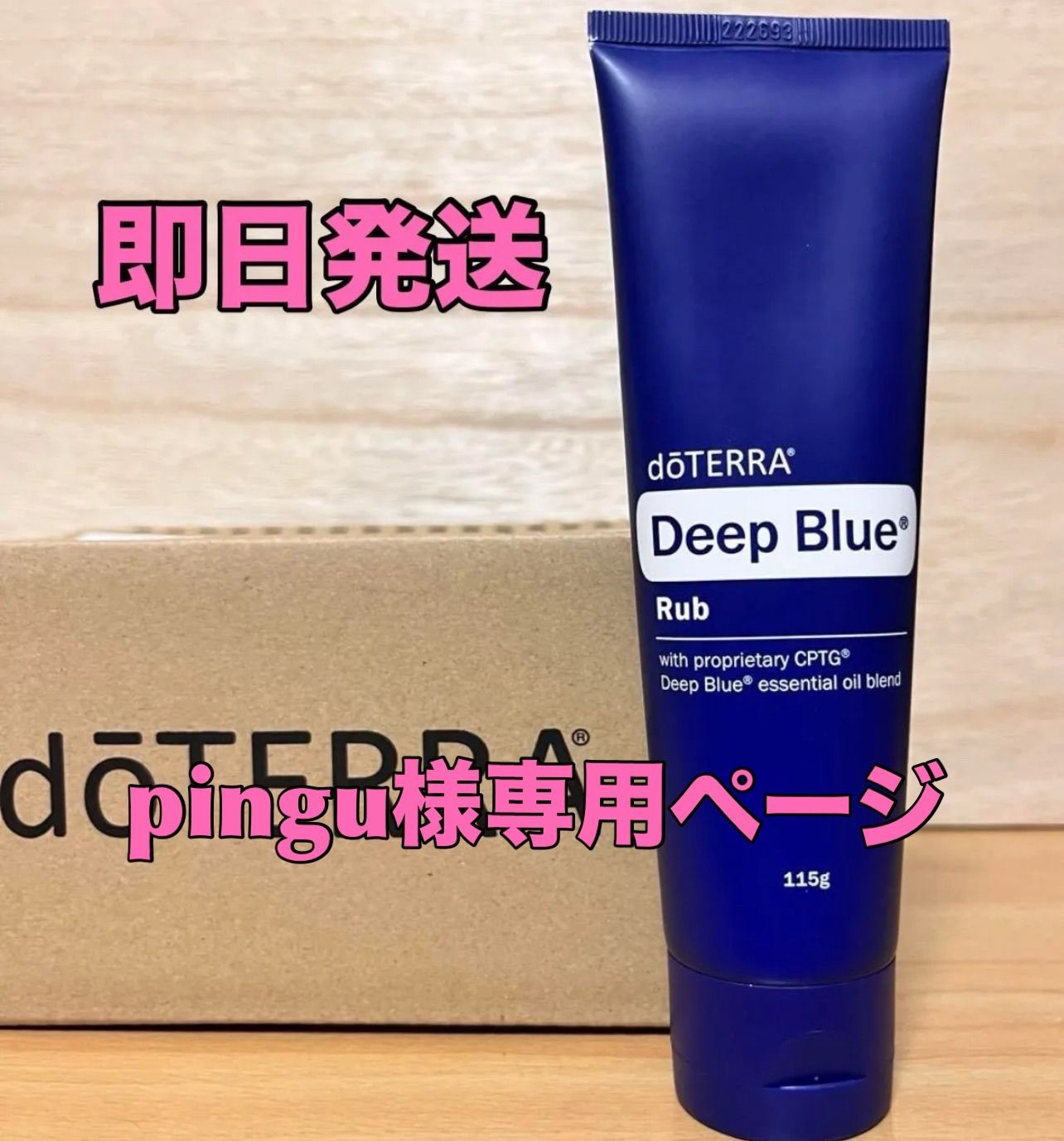 pingu様 専用ページ ドテラ doTERRA ディープブルーラブクリーム