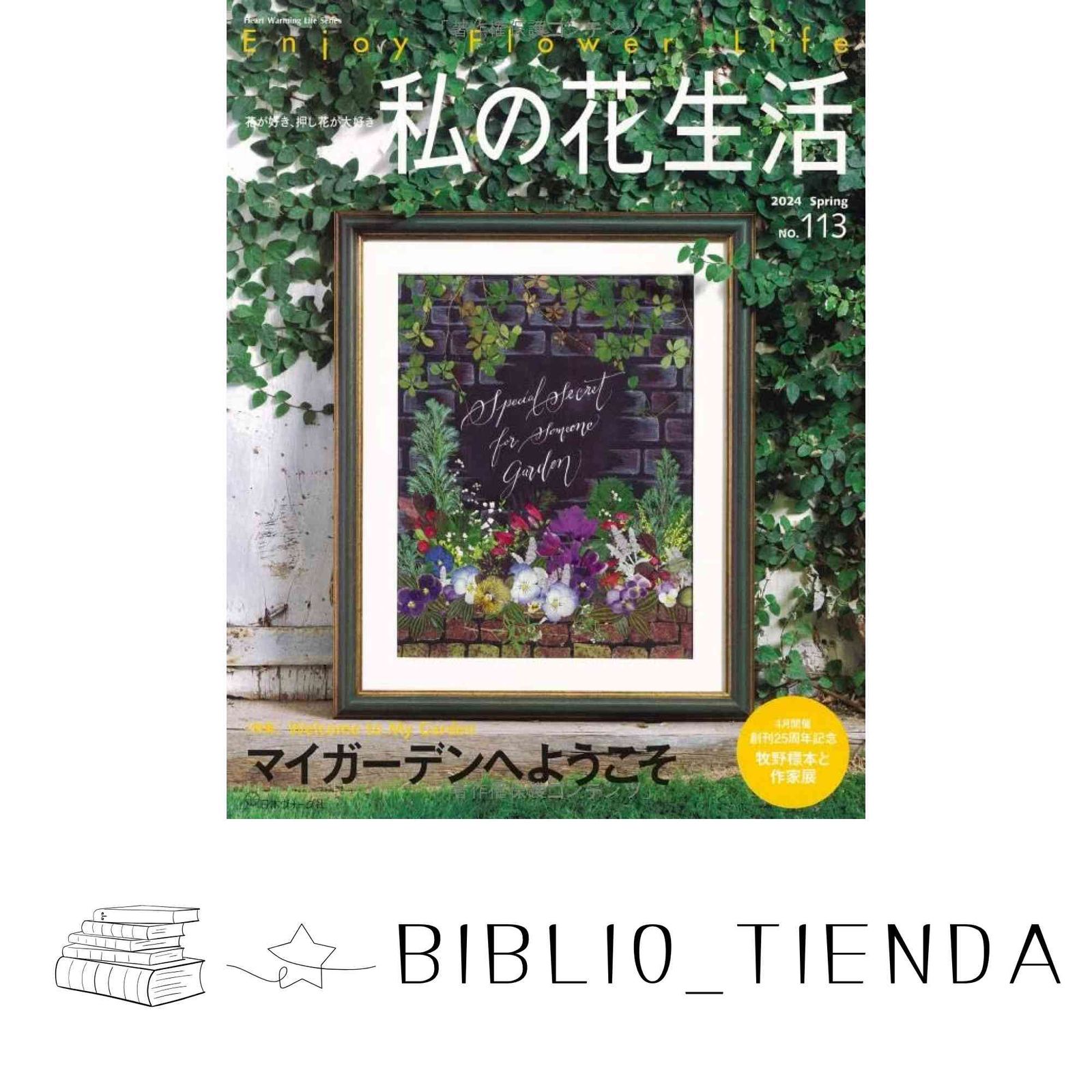 私の花生活2024春 No.113 (Heart Warming Life Series) - メルカリ