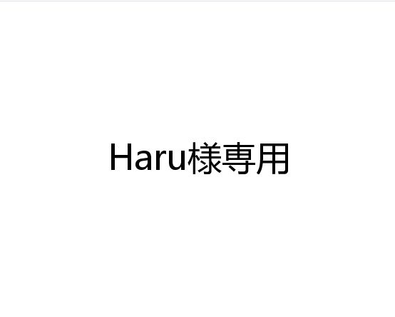 Haru様専用 - メルカリ