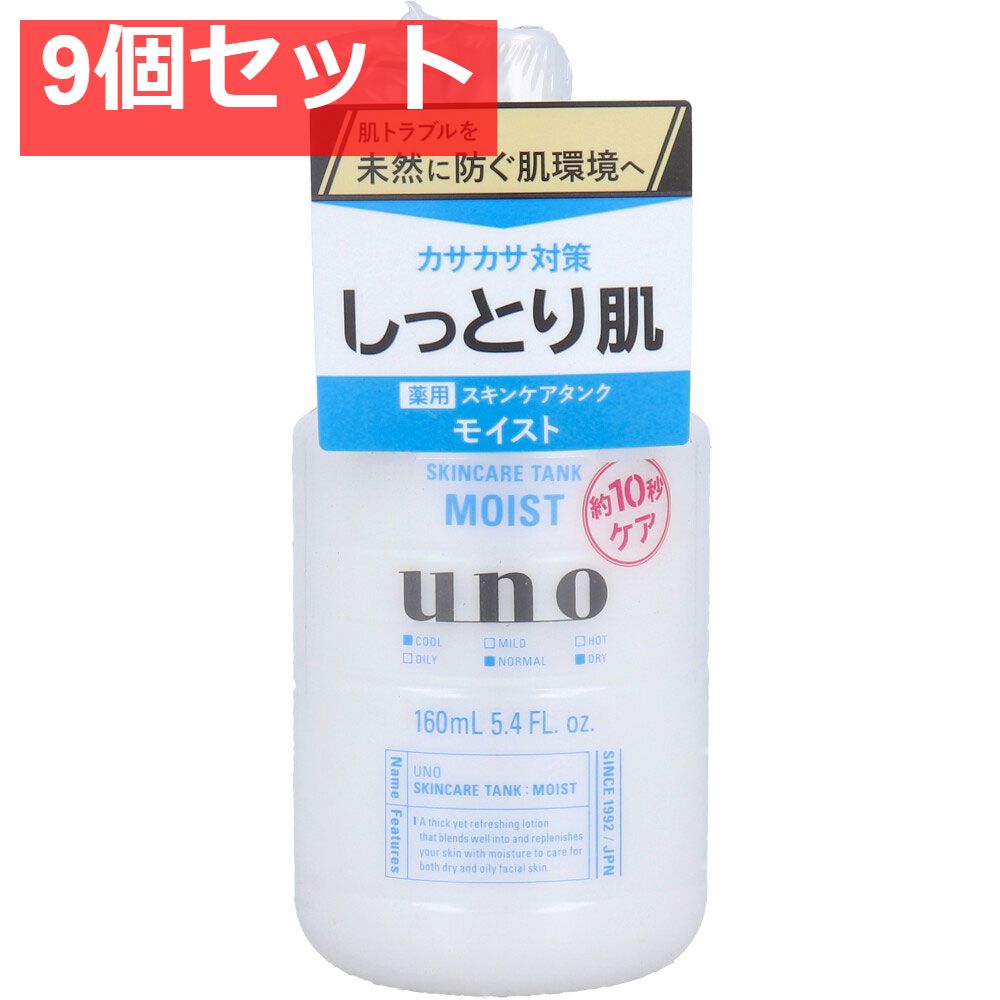 UNO(ウーノ) スキンケアタンク(しっとり) 保湿液 160mL 9個セット まとめ売り