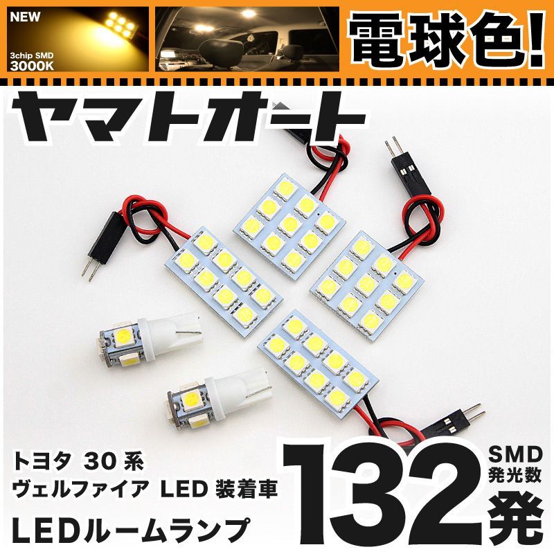電球色車検対応 車検対応 ヴェルファイア VL LED ルームランプ GGH 30系 30 35系 [H27.1～] トヨタ 132発 6点 3000K 室内灯 カスタム パーツ アクセサリ