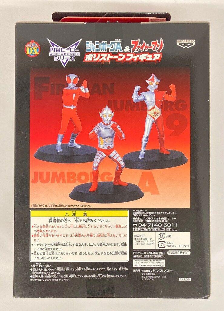 バンプレスト ジャンボーグA&ファイヤーマンポリストーンフィギュア