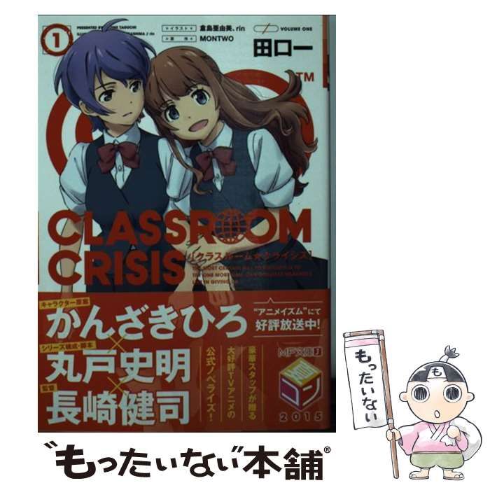 【中古】 Ｃｌａｓｓｒｏｏｍ☆Ｃｒｉｓｉｓ ０１/ＫＡＤＯＫＡＷＡ/たかの雅治 Amazon.co.jp: Classroom☆Crisis (1) (MFコミックス アライブ