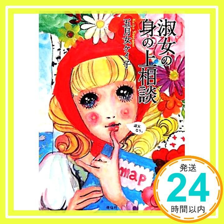 淑女の身の上相談 Apr 23 2010 五月女ケイ子_02