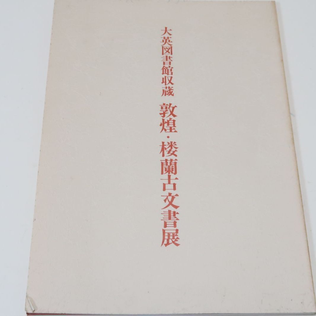 大英図書館収蔵・敦煌・楼蘭古文書展/いずれもイギリス国外では初公開・スタイン・コレクションから書道史研究資料としても価値の高い逸品を選ぶ