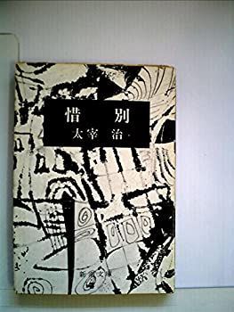【中古-非常に良い】 惜別 (1948年)