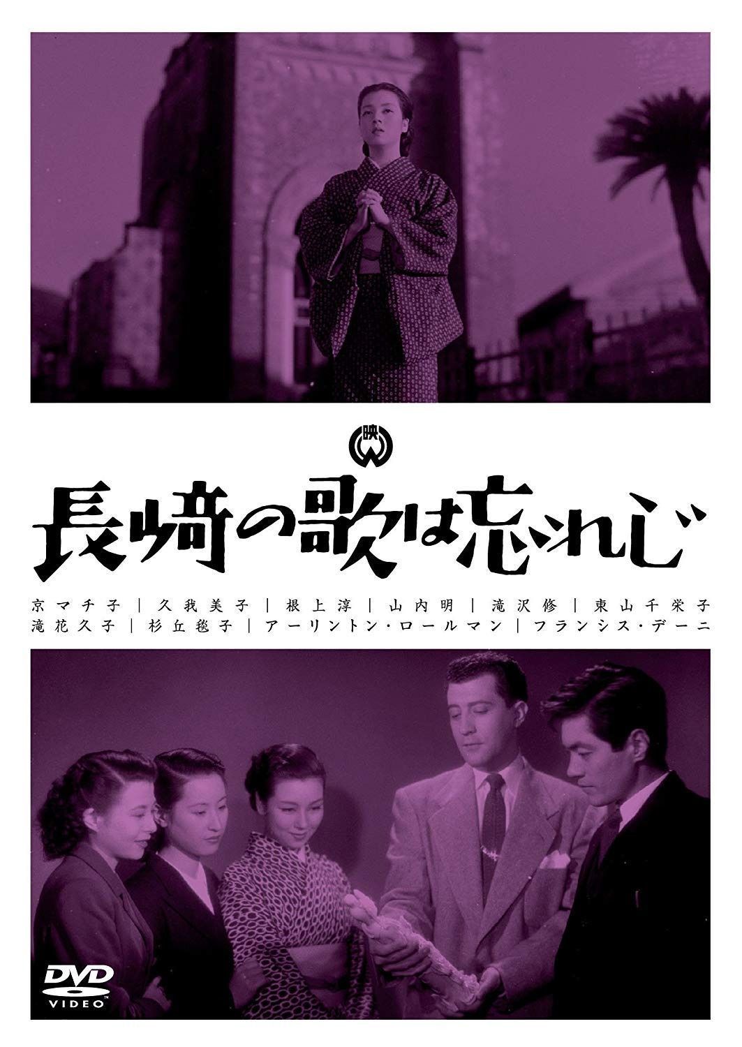 長崎の歌は忘れじ [DVD]