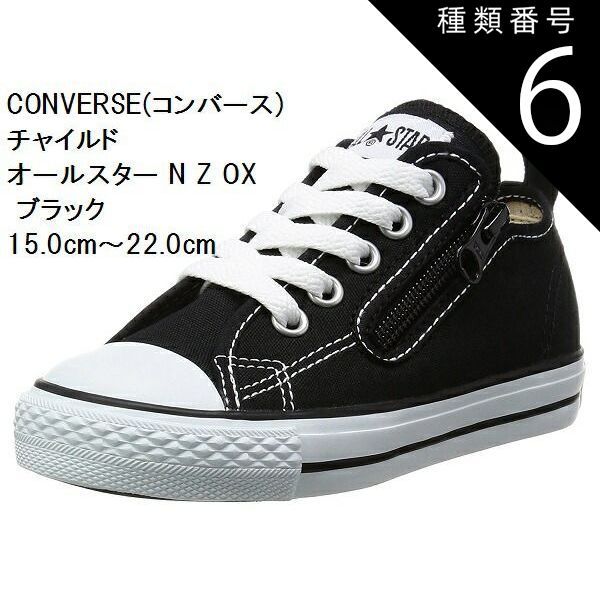 種類6:ブラック/20.0cm チャイルドオールスター N Z OX スニーカー CONVERSE (コンバース) 15.0cm〜22.0cm  CD AS N OX キッズ 持ち手の大きいファスナーに、つまみやすい広めの踵テープ